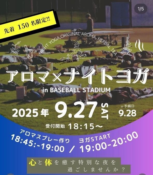 心と体を癒す特別な夜『アロマ×ナイトヨガ in BASEBALL STADIUM 熊本』2025！