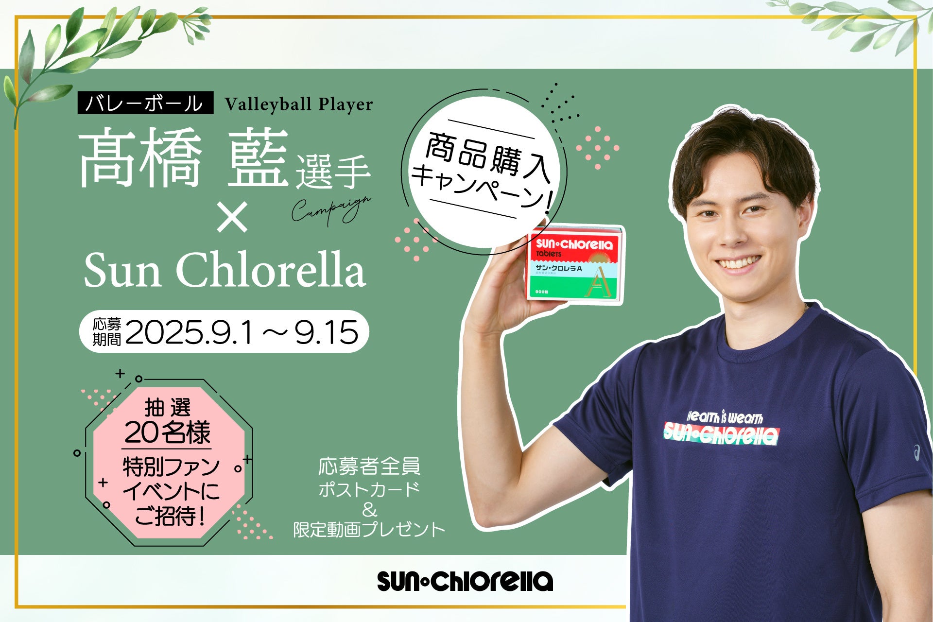 髙橋藍選手×サン・クロレラ 特別ファンイベント開催決定！応募者全員に当たるキャンペーンも9月1日（月）より開始します！