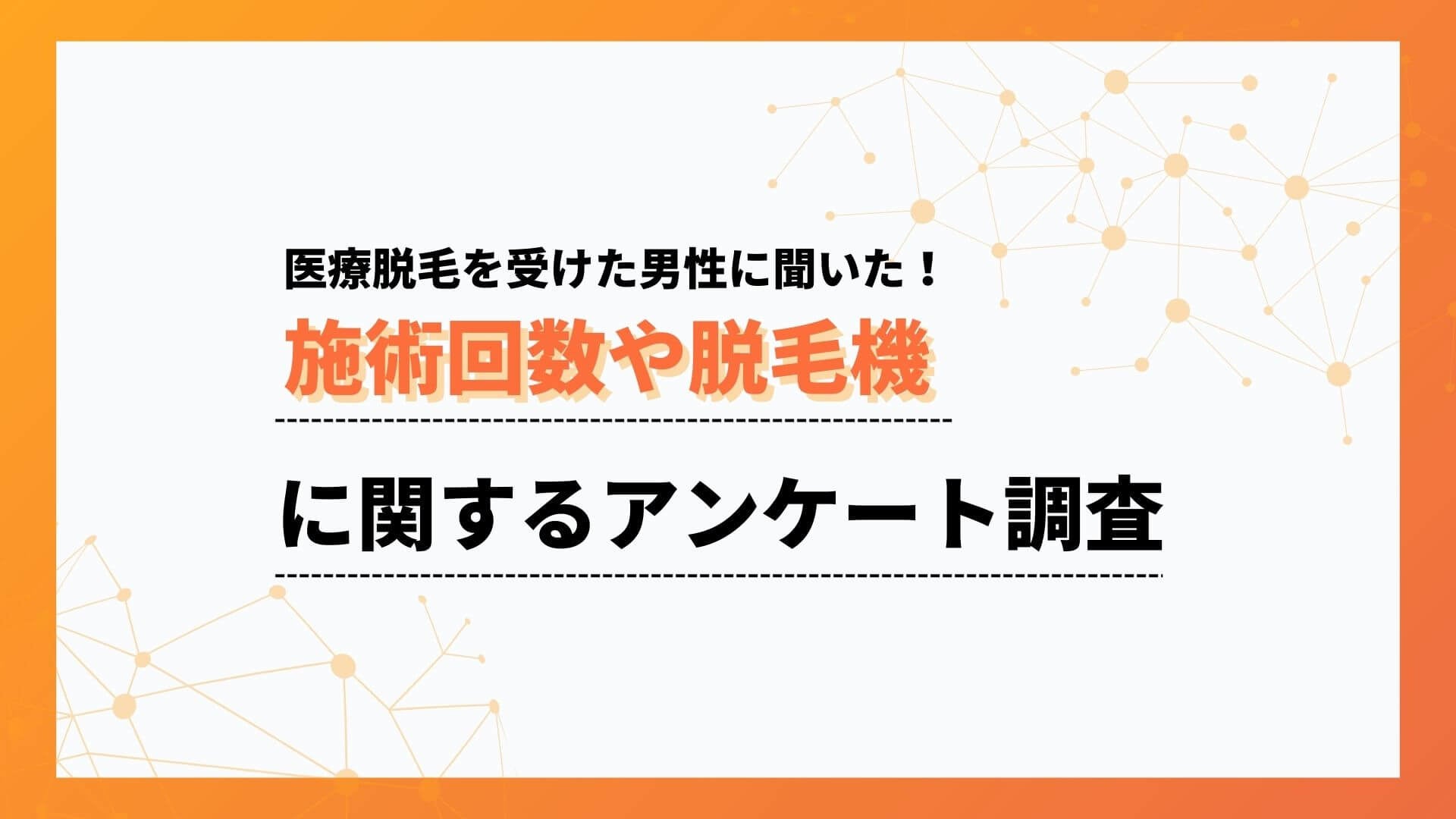 6割がヒゲ脱毛を選択！施術回数は13回未満。メンズ医療脱毛に関するアンケート調査【collect.（コレクト）】
