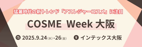 猛暑・紫外線・大気汚染…“気候変動対応コスメ”が新市場に！猛暑時代の新トレンド「アスレジャーコスメ」最前線を公開＜COSME Week【大阪】＞