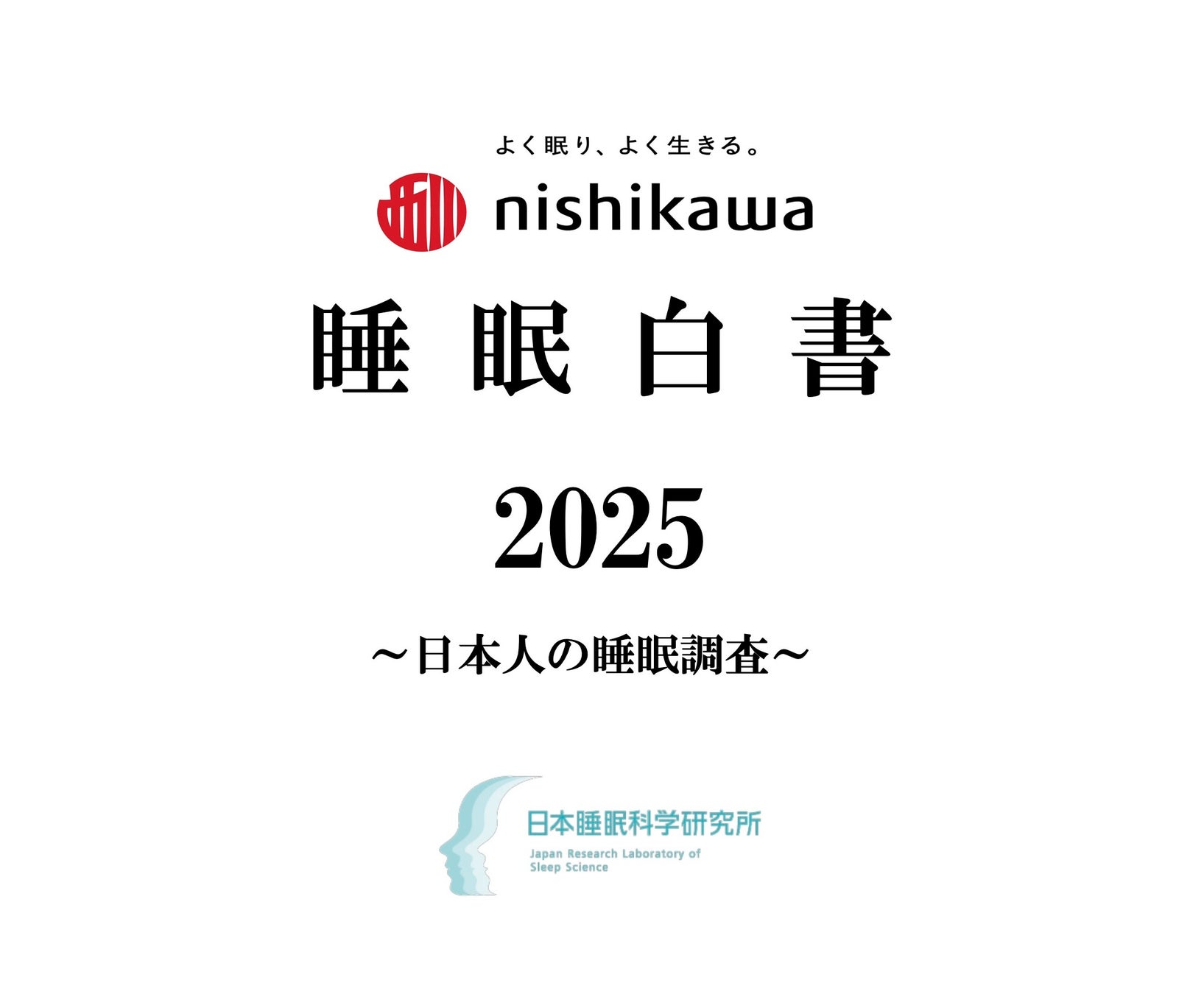 【子どもや若年層の睡眠は黄色信号】1万人の睡眠実態調査『nishikawa 睡眠白書 2025』9月3日「秋の睡眠の日」に公開
