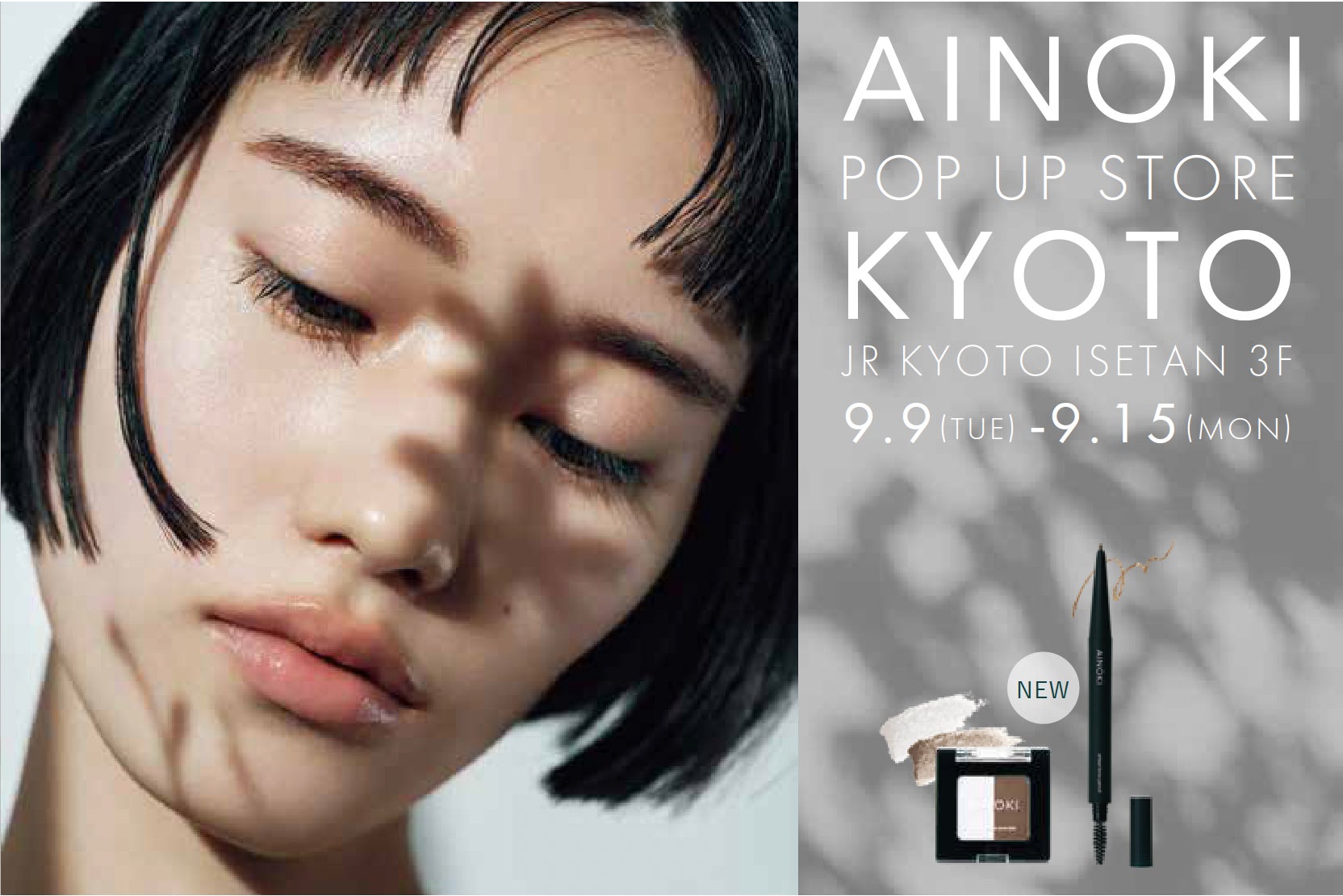 瞳の美しさを引き出す「国産ヴィーガンコスメ AINOKI」から、アイブロウペンシル/パウダーが新発売。発売を記念して京都伊勢丹 3F キレイテラスでPOPUPSHOP を期間限定オープンいたします。