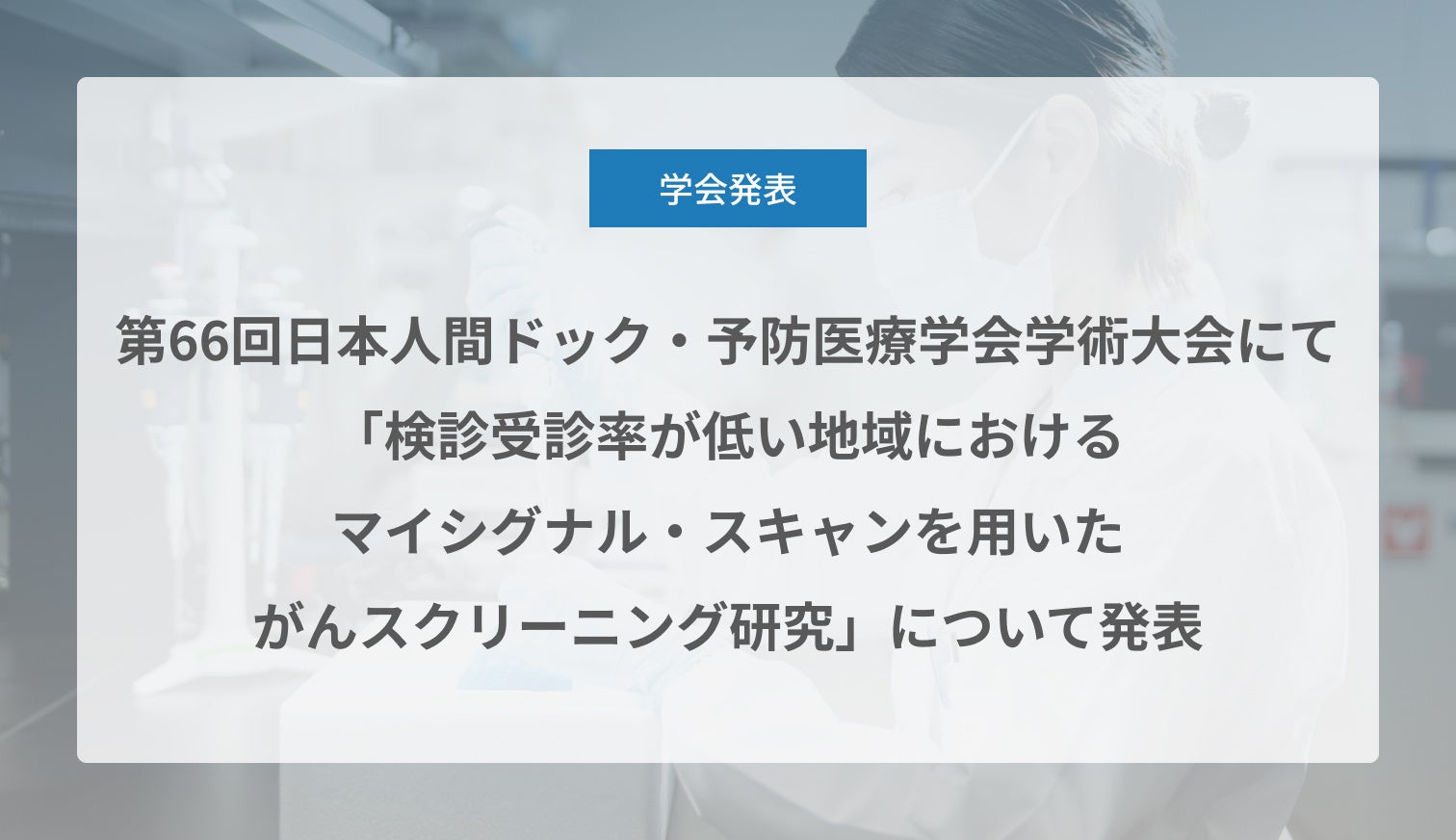 Craif、第66回日本人間ドック・予防医療学会学術大会にて「検診受診率が低い地域におけるマイシグナル・スキャンを用いたがんスクリーニング研究」について発表