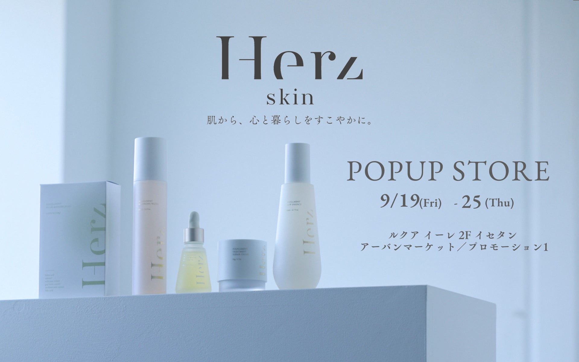 舟山久美子のスキンケアブランド「Herz skin」関西初上陸！ルクア イーレ大阪でPOPUPストア開催【9/19(金)〜9/25(木)】