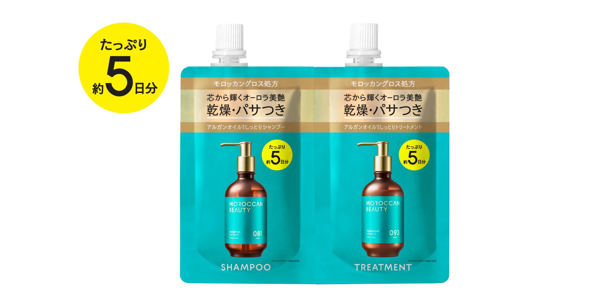 モロッカンビューティからたっぷり5日分のトライアルパウチが登場！全国のローソン*で先行発売！