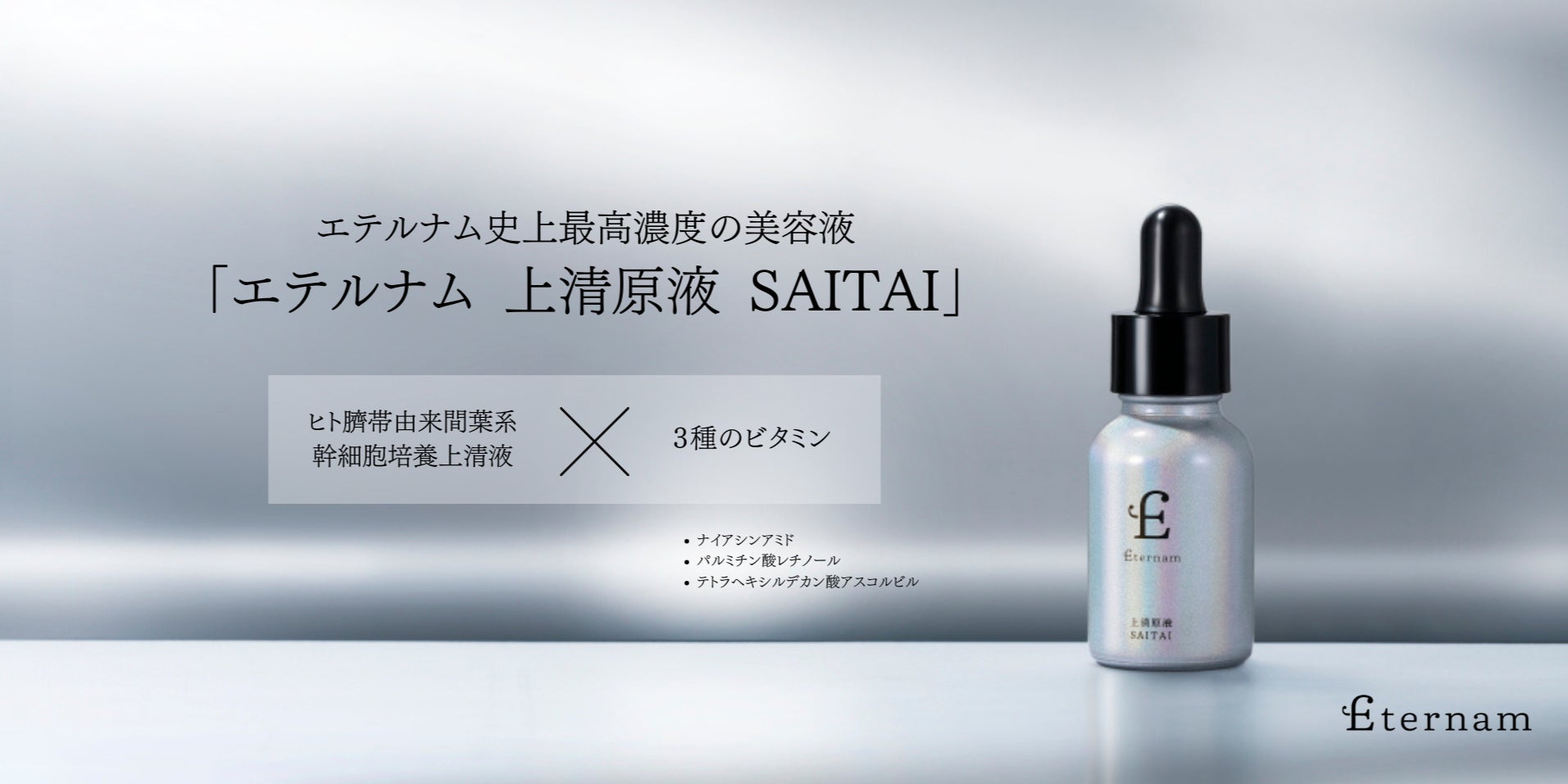 【新発売】”再生医療研究×3種のビタミン”エテルナム史上最高濃度の集中ケア​「エテルナム 上清原液 SAITAI」が9月5日より新登場！​