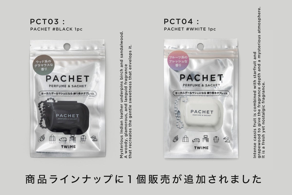 キーホルダーにもなる練り香水タブレット「PACHET」から、待望の1個売りパッケージが新登場