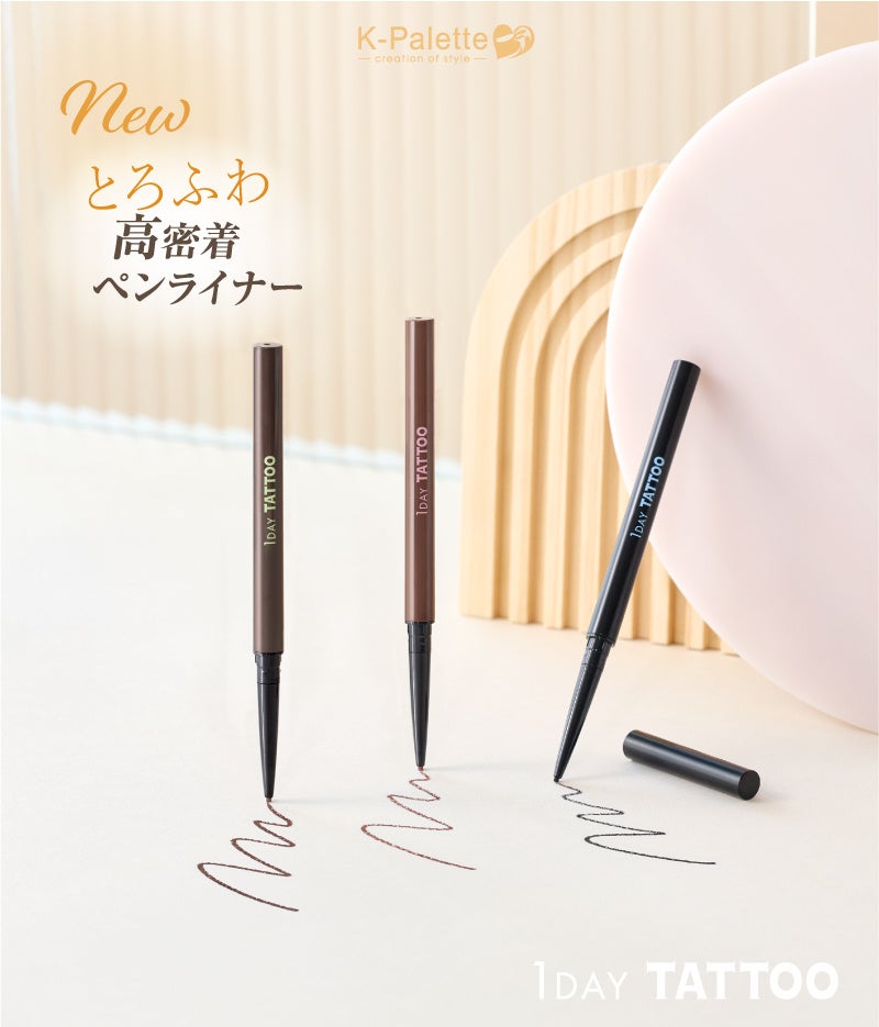 ＜9/25発売＞K-パレットからとろふわ高密着ペンシルアイライナーが新登場！