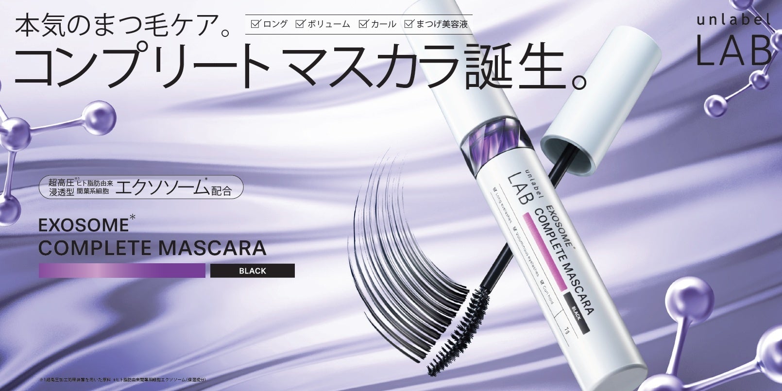 「アンレーベル ラボ」から、ロングも、ボリュームも、カールキープも、まつ毛ケア*¹も！まつ毛を美しく魅せる、超高圧*²浸透型エクソソーム*³配合を配合したコンプリートマスカラ誕生！