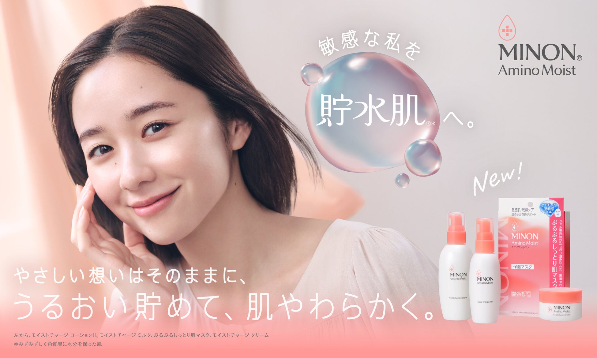 「貯まれ、貯まれ…」肌と心に願いを込める堀田真由さんが「ミノン アミノモイスト」新ミューズに就任新TV-CM「貯水肌®*1でやわらかい私。」篇、9月4日(木)より全国放映開始