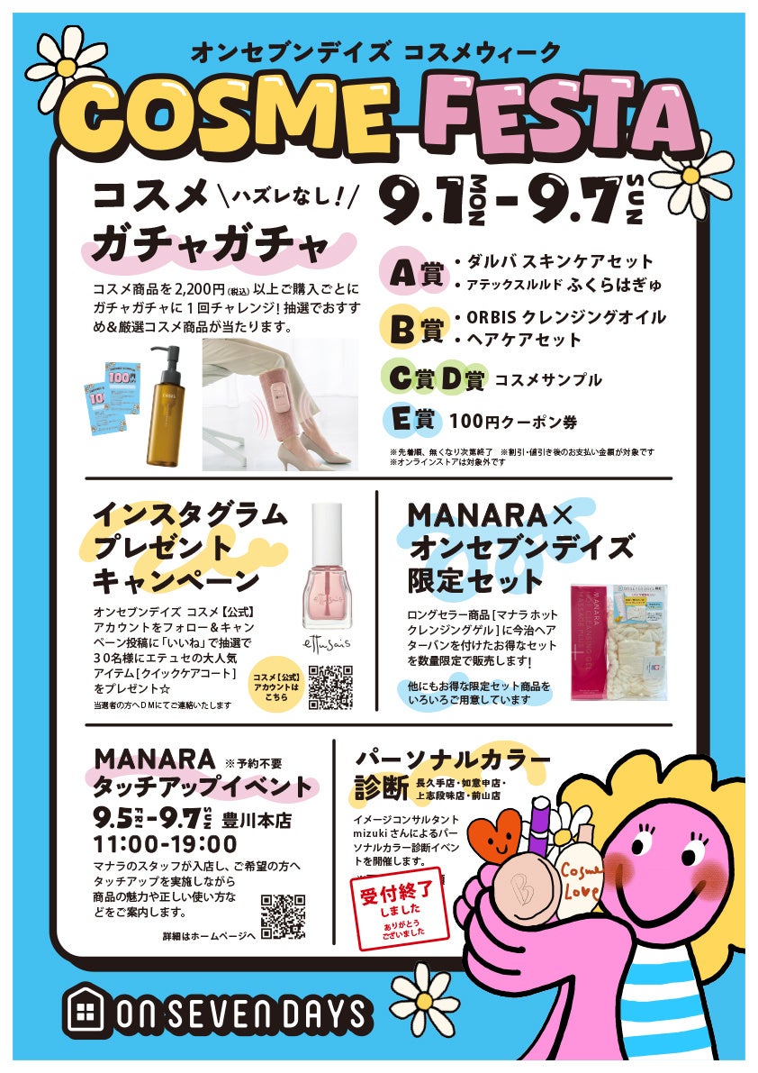 コスメファンのための 「コスメフェスタ」（COSME FESTA）を開催中です♪ 愛知・岐阜・静岡で人気のライフスタイルショップ「オンセブンデイズ」