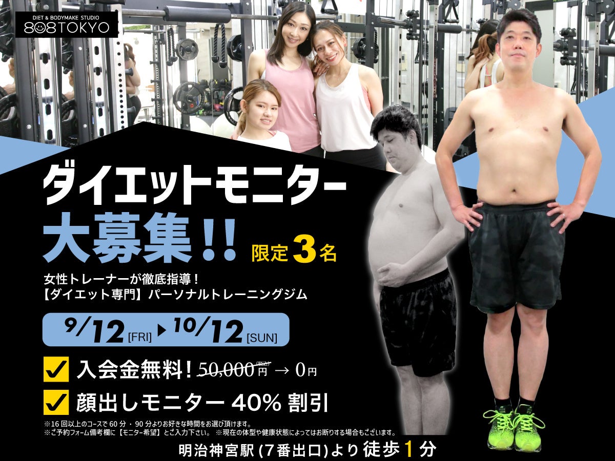 【ダイエットモニター募集】表参道ダイエット専門パーソナルジム808TOKYOが、入会金無料＆コース料金４０％割引になる”ダイエットモニターキャンペーン”を開始しました。