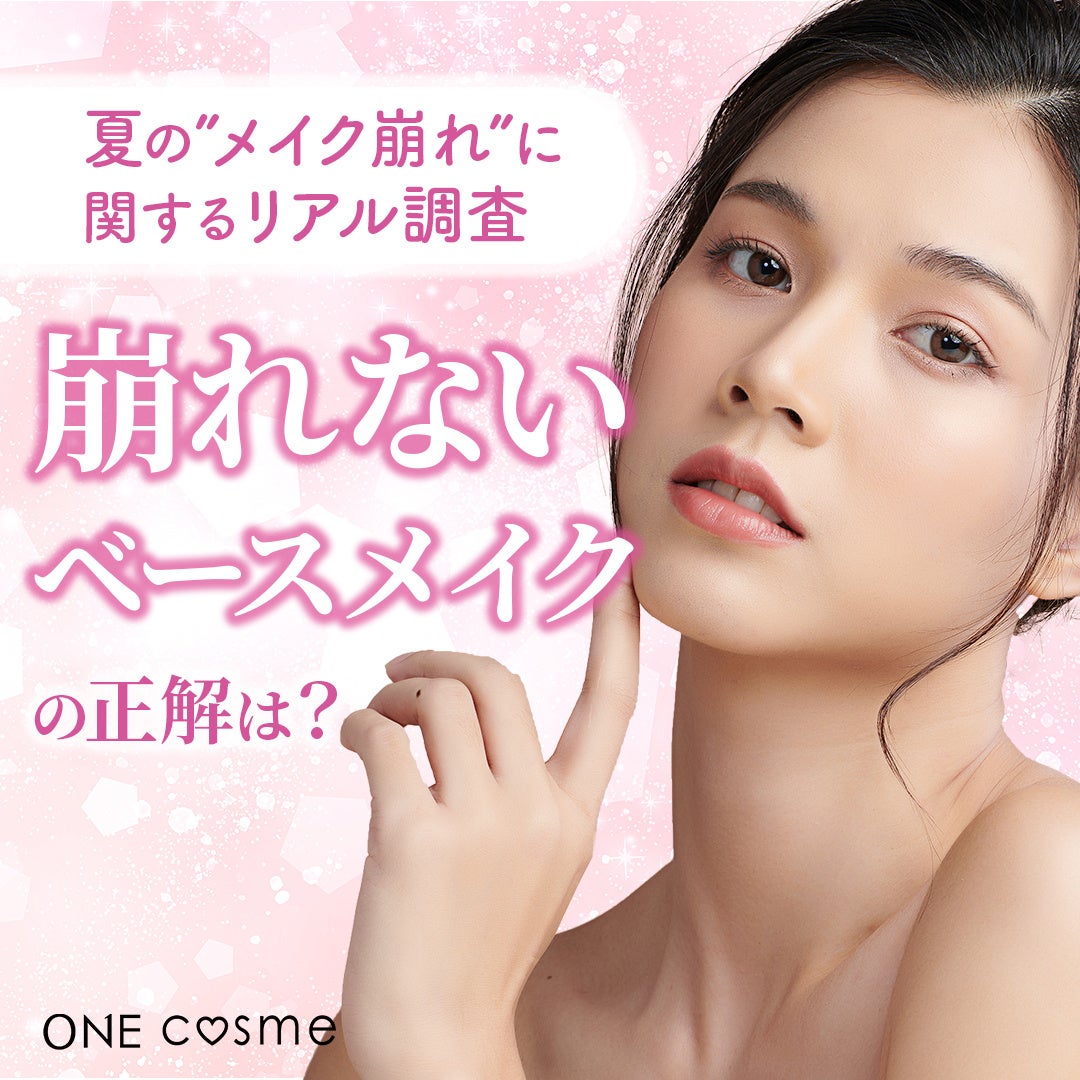 【夏のメイク悩み第1位は“崩れ”】みんなが実践するケアとこれから取り入れたいアイテムとは…