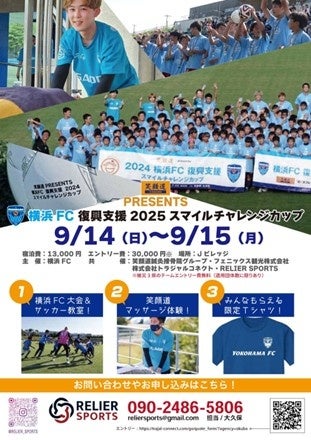 2025東日本大震災復興支援活動 ～支援試合とサッカー教室開催のお知らせ～「笑顔道PRESENTS横浜FC復興支援2025 スマイルチャレンジカップ」開催
