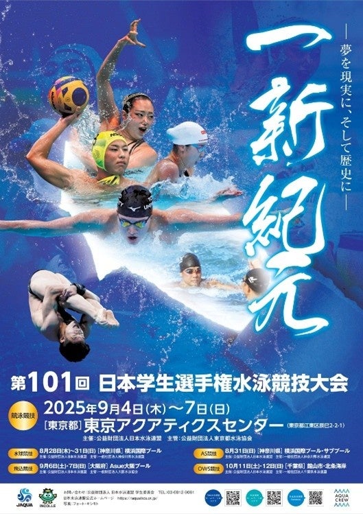 「第101回 日本学生選手権水泳競技大会 競泳競技」のスポンサー契約を締結