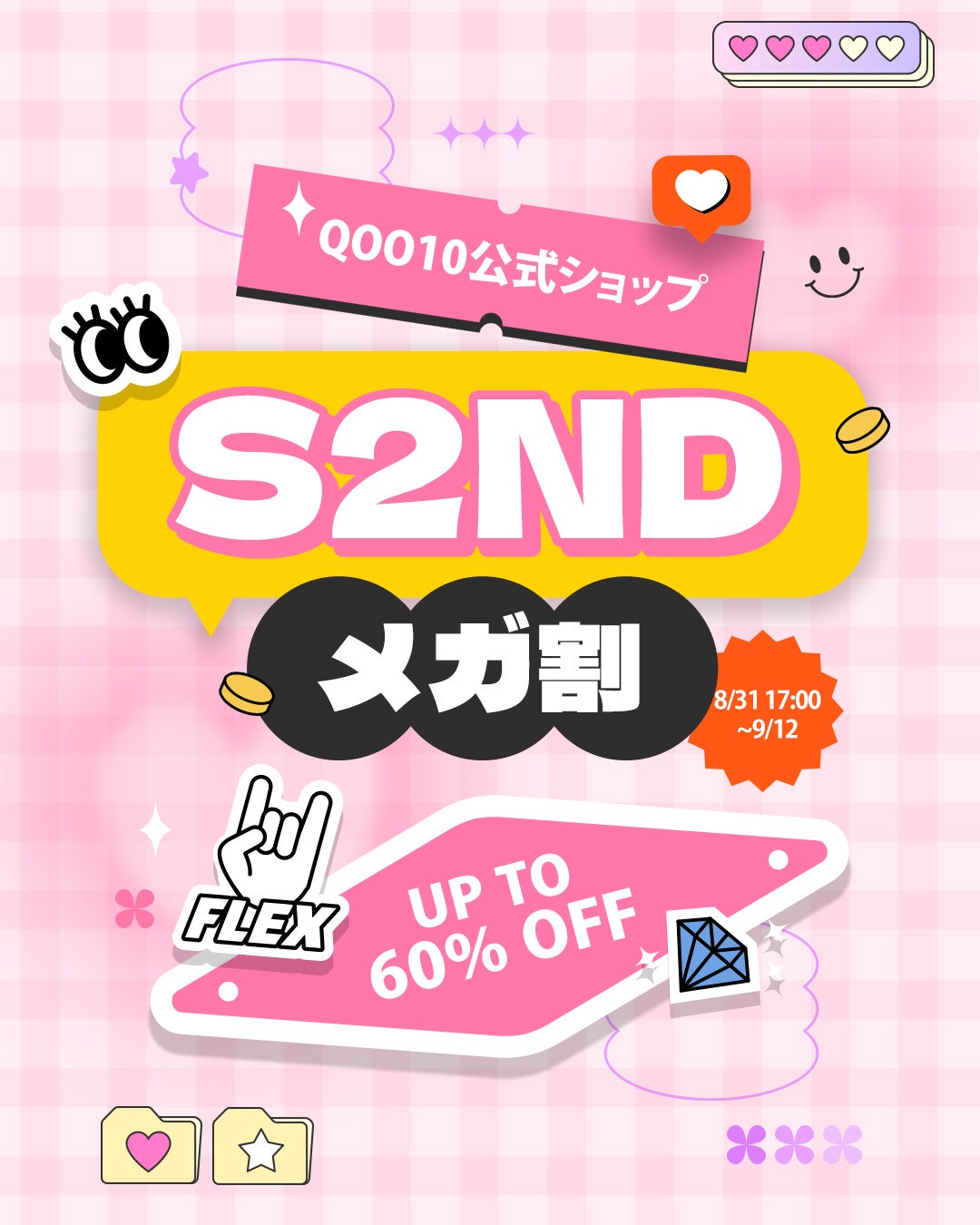 韓国発EASYBEAUTYブランド『S2ND(エスツーエンディー)』08月31日(日)～09月12日(金)まで開催される「Qoo10メガ割」に参戦！