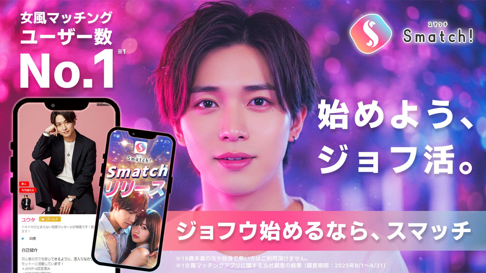 「女風マッチングアプリ『Smatch』、8月1日正式リリース」