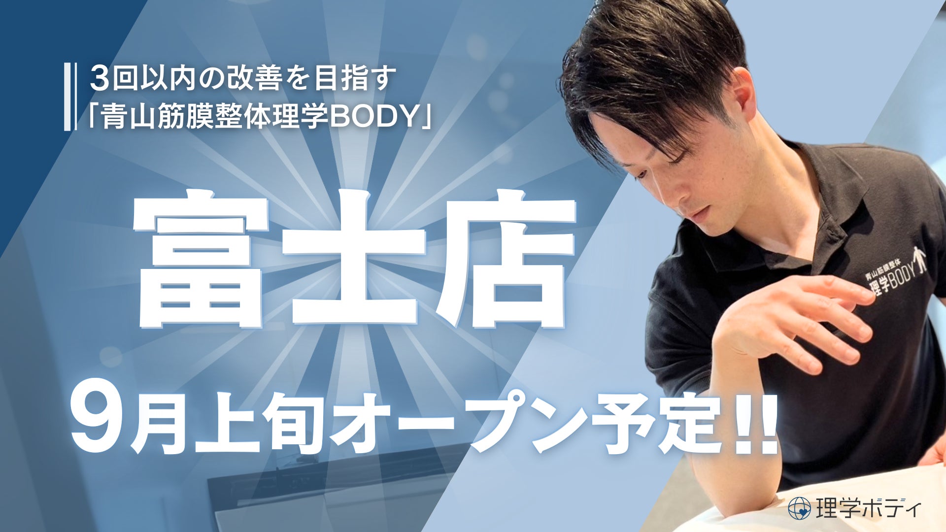 3回以内の改善を目指す「青山筋膜整体理学BODY」、9月に「富士店」をオープン