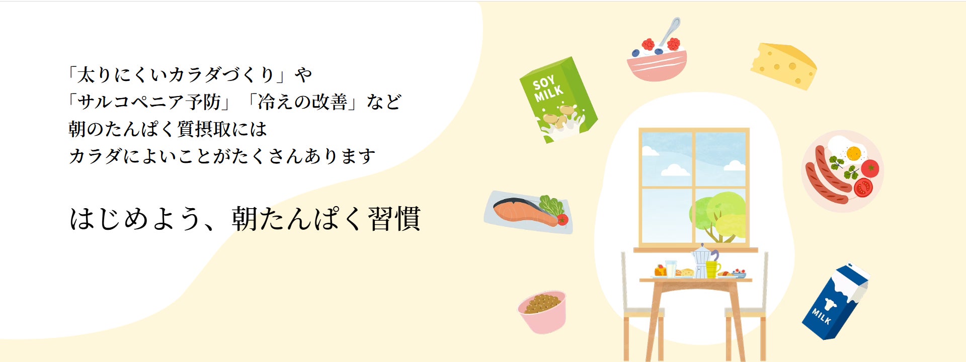 「朝たんぱく協会」設立のお知らせ