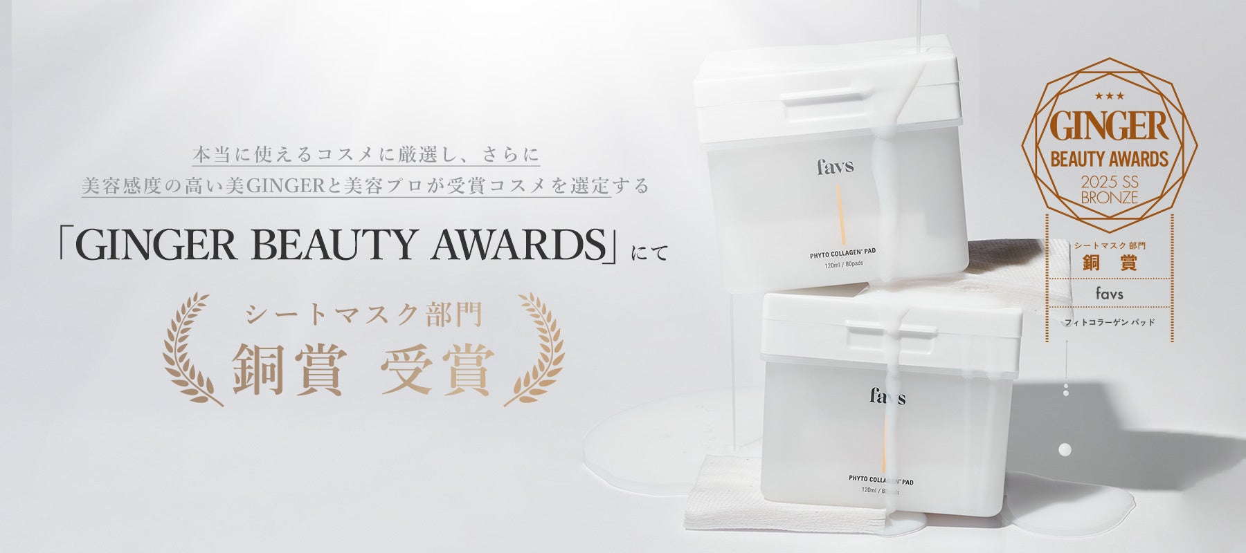 山中美智子のスキンケアブランド『favs（ファブス）』幻冬舎GINGERの「GINGER BEAUTY AWARDS」にて「PHYTO COLLAGEN PAD」が「シートマスク部門 銅賞」を受賞！