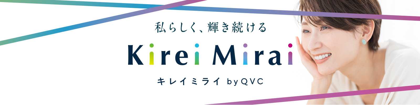 お買い物チャンネルQVC、新サービス「Kirei Mirai(キレイミライ） by QVC」を始動～お客さま一人ひとりの“なりたいキレイ”を、いつでもどこでも叶えます。　～