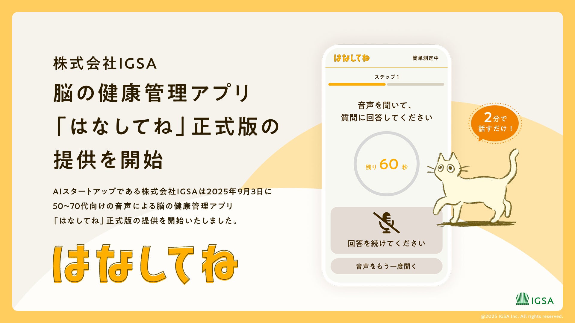 IGSA、50～70代向けの脳の健康管理アプリ「はなしてね」正式版の提供を開始