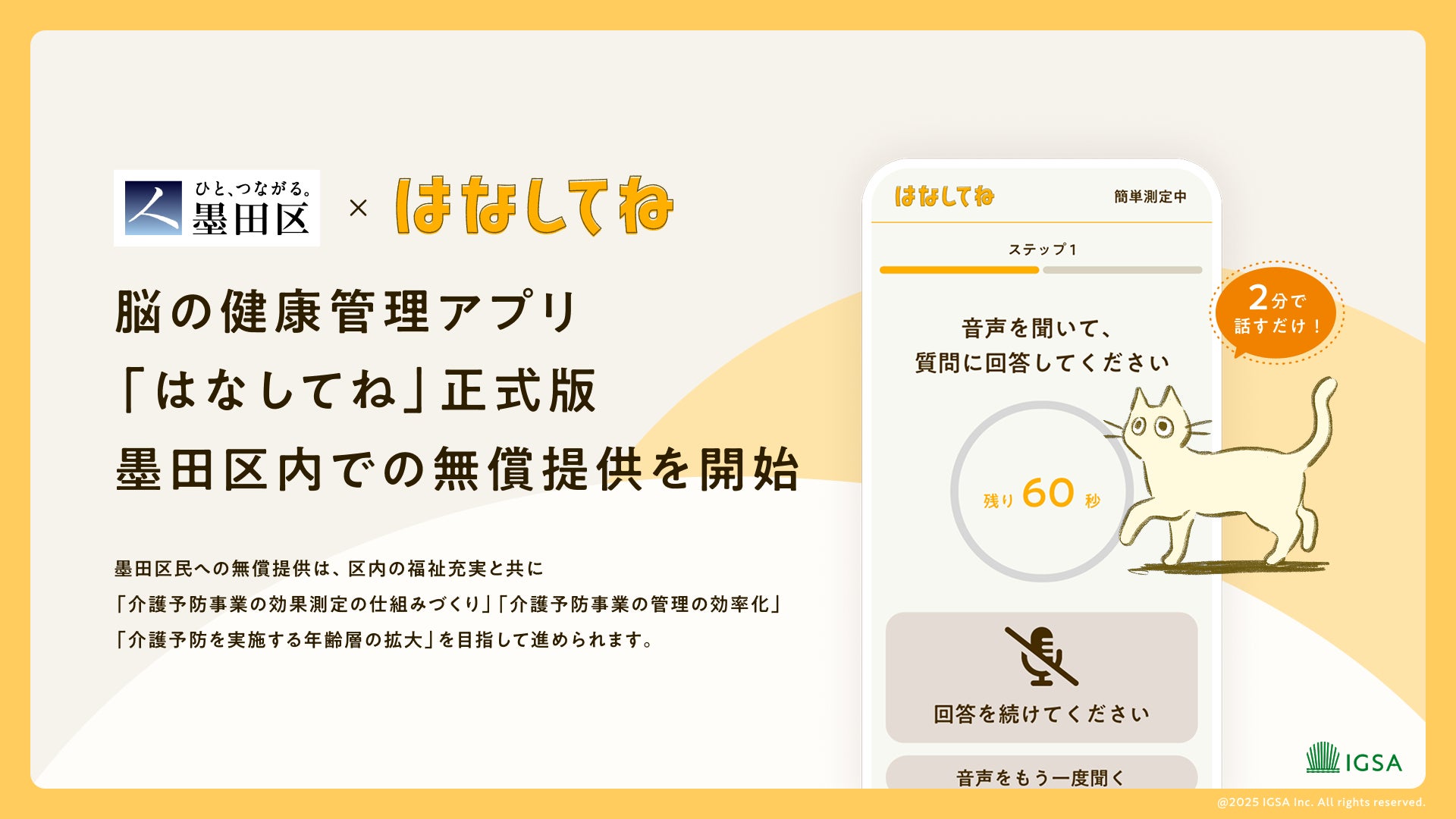 脳の健康管理アプリ「はなしてね」正式版、墨田区民向けの無償提供を開始