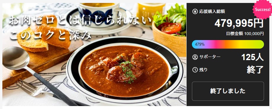 【目標達成率479％！】Makuakeで大人気のプラントベースのブラウンシチューが9/1より本格販売開始