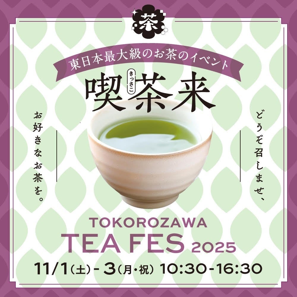東日本最大級のお茶イベント『喫茶来（きっさこ） TOKOROZAWA TEA FES 2025』11月1日（土）・2日（日）・3日（月祝）開催