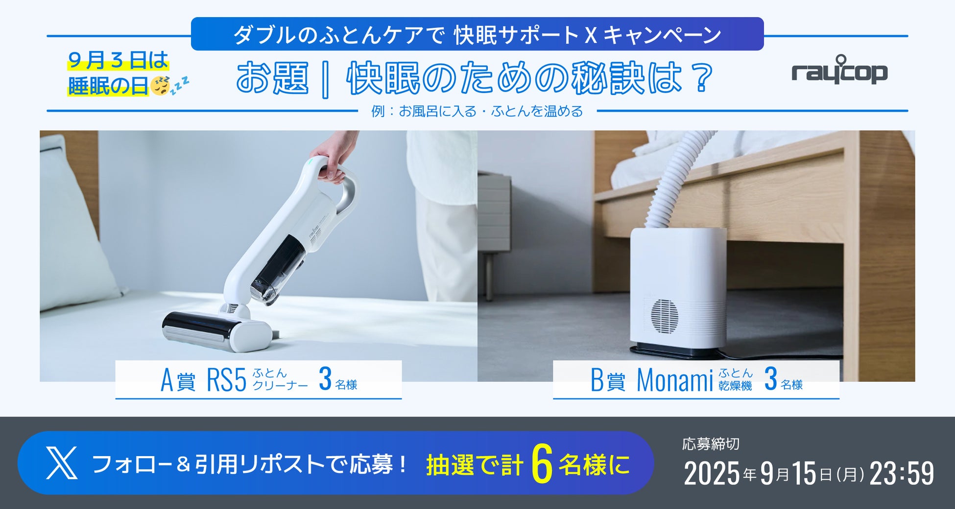 9月3日は睡眠の日【“W（ダブル）”のふとんケアで、ぐっすり快眠サポート！Xキャンペーン】