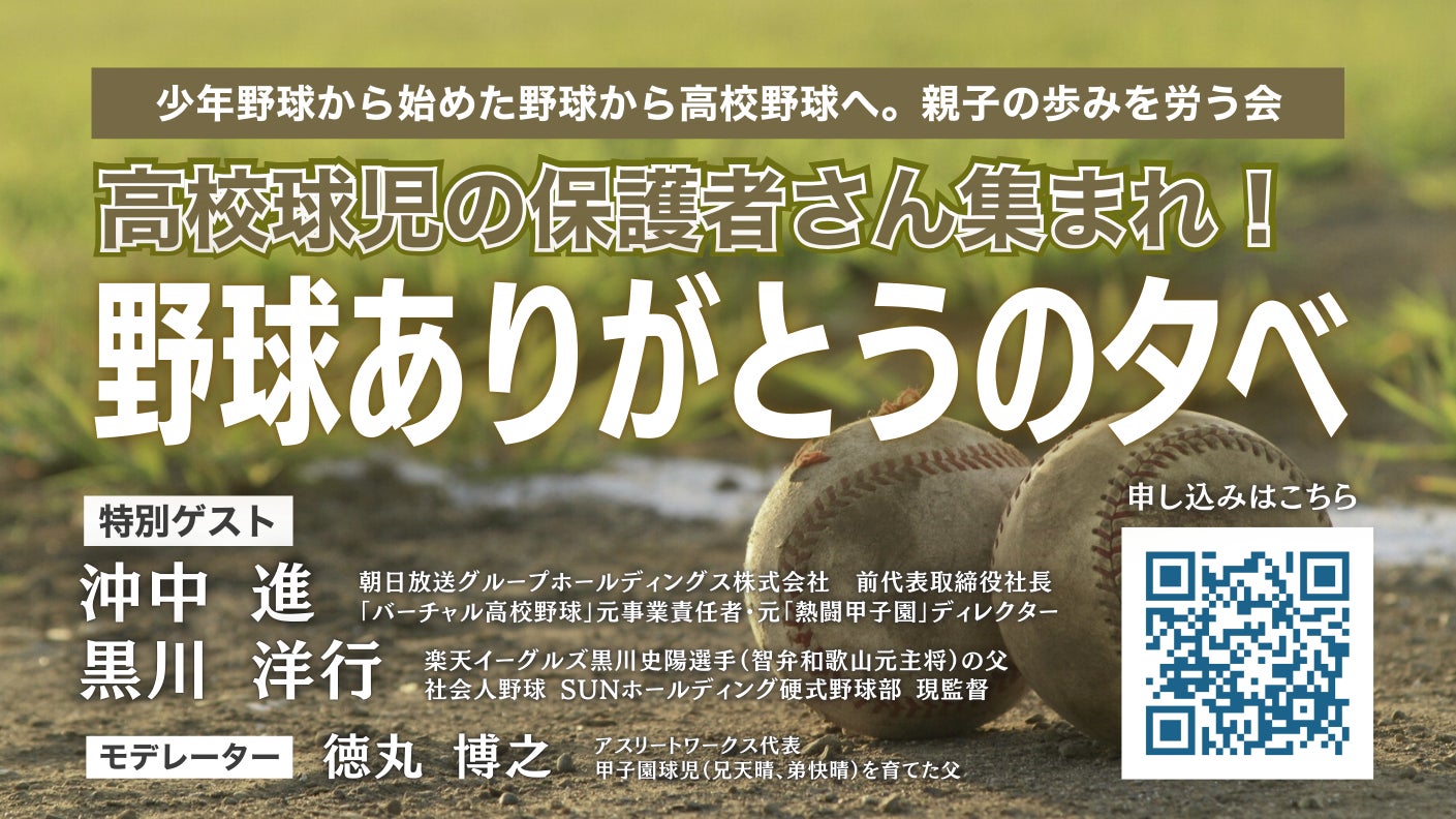 高校球児を支えた保護者に光を当てる取り組み、感謝の会を初開催【9月13日（土）大阪・梅田】