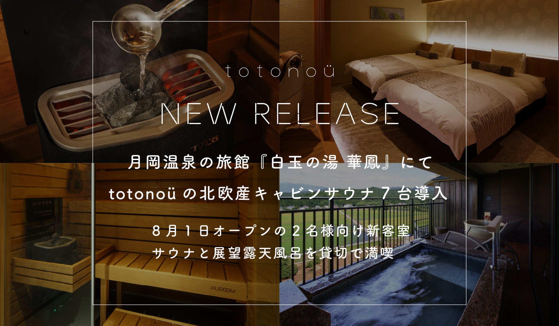 月岡温泉の旅館『白玉の湯 華鳳』にて、totonoüの北欧産キャビンサウナ7台導入