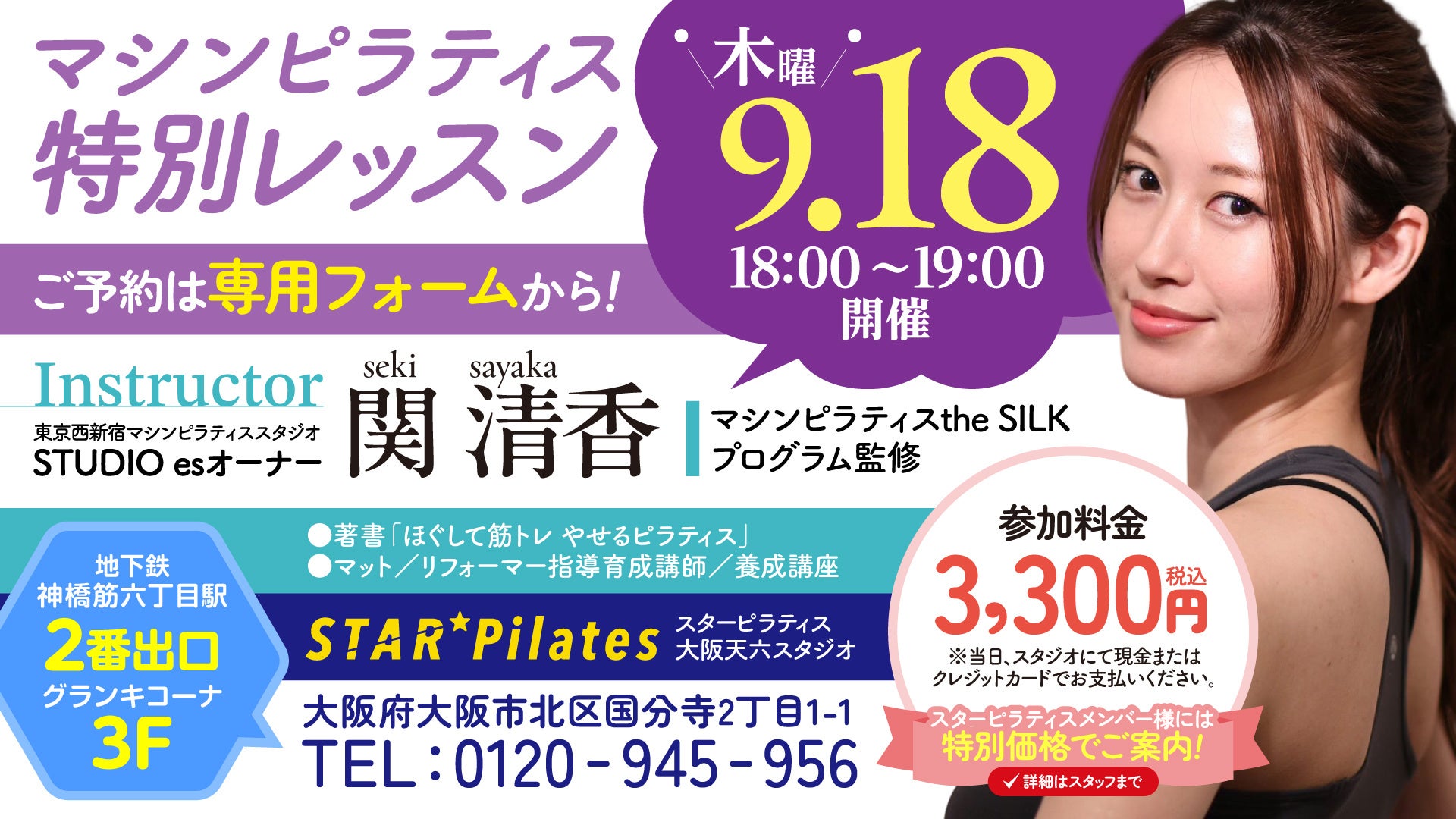 【スターピラティス】大阪・天六スタジオで人気インストラクター関 清香氏による特別レッスンを9月18日（木）開催！