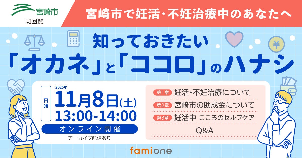 宮崎市での「妊活サポート事業」の一環として、妊活・不妊治療中の方に向けた無料のオンラインセミナーを、11月8日に開催します