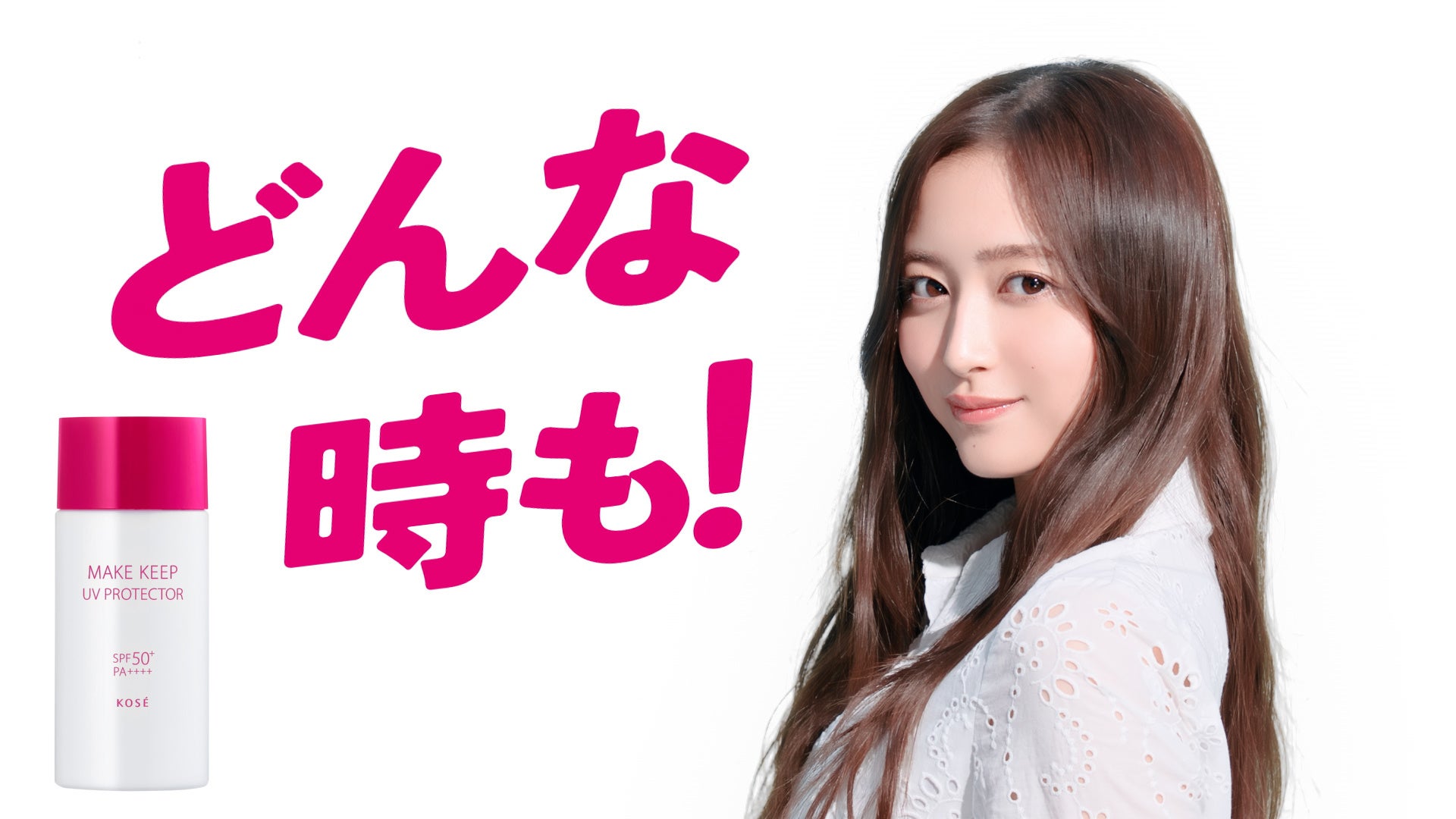 〜残暑が厳しい秋口も「絶対やかない」11人全員の豊かな表情が炸裂！〜乃木坂46の5期生×「衝撃の紫外線ブロック」コーセー「メイク キープ」シリーズ 新WEB CMが９月4日(木)17時半公開