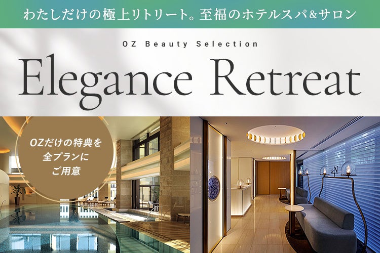 OZmall「エレガンス リトリート特集」価値で選ぶホテルスパ＆リラクゼーションサロン17施設、全プランにOZmall限定特典 9/4（木）リリース