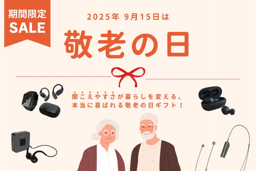 敬老の日に“聞こえる喜び”を贈る― 期間限定「集音器」ほか 10％OFFセール開催のお知らせ ―