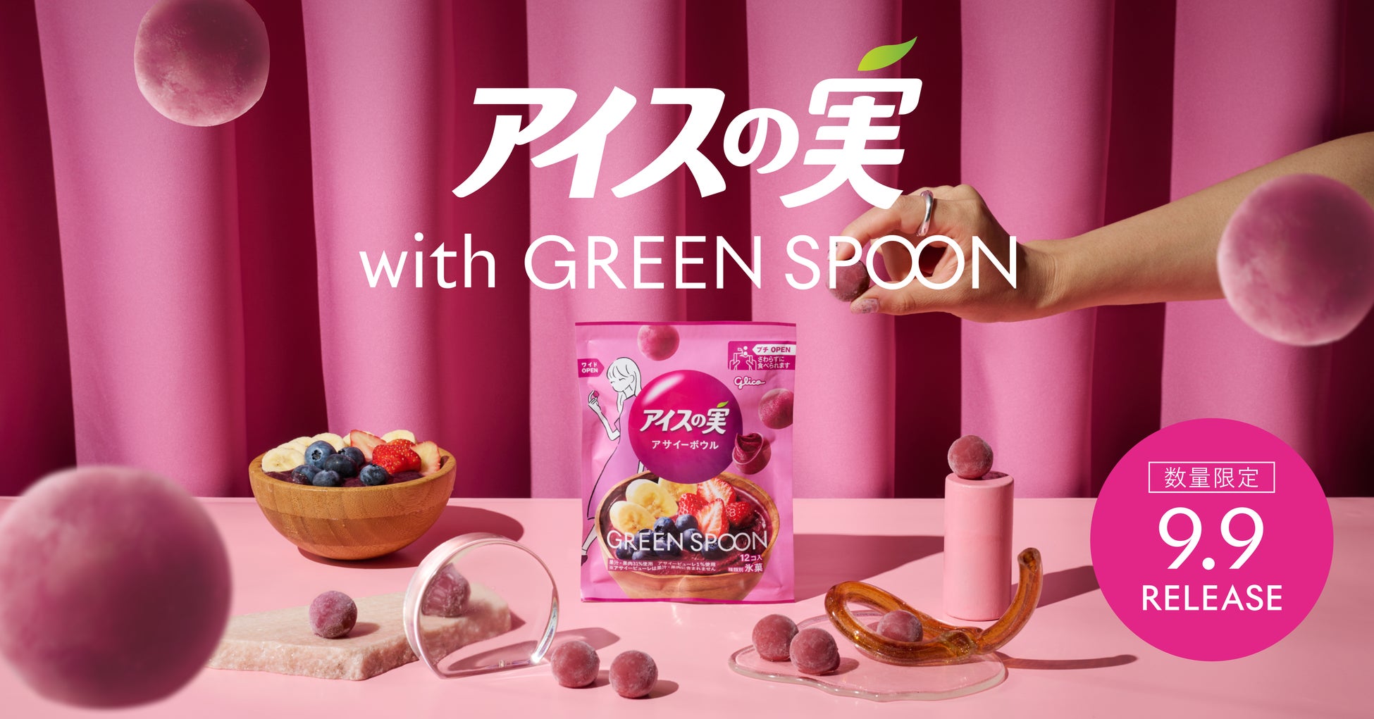 江崎グリコ「アイスの実」から、GREEN SPOONとのコラボレーション商品登場【アイスの実＜アサイーボウル＞】9月9日（火）よりファミリーマート先行発売※1
