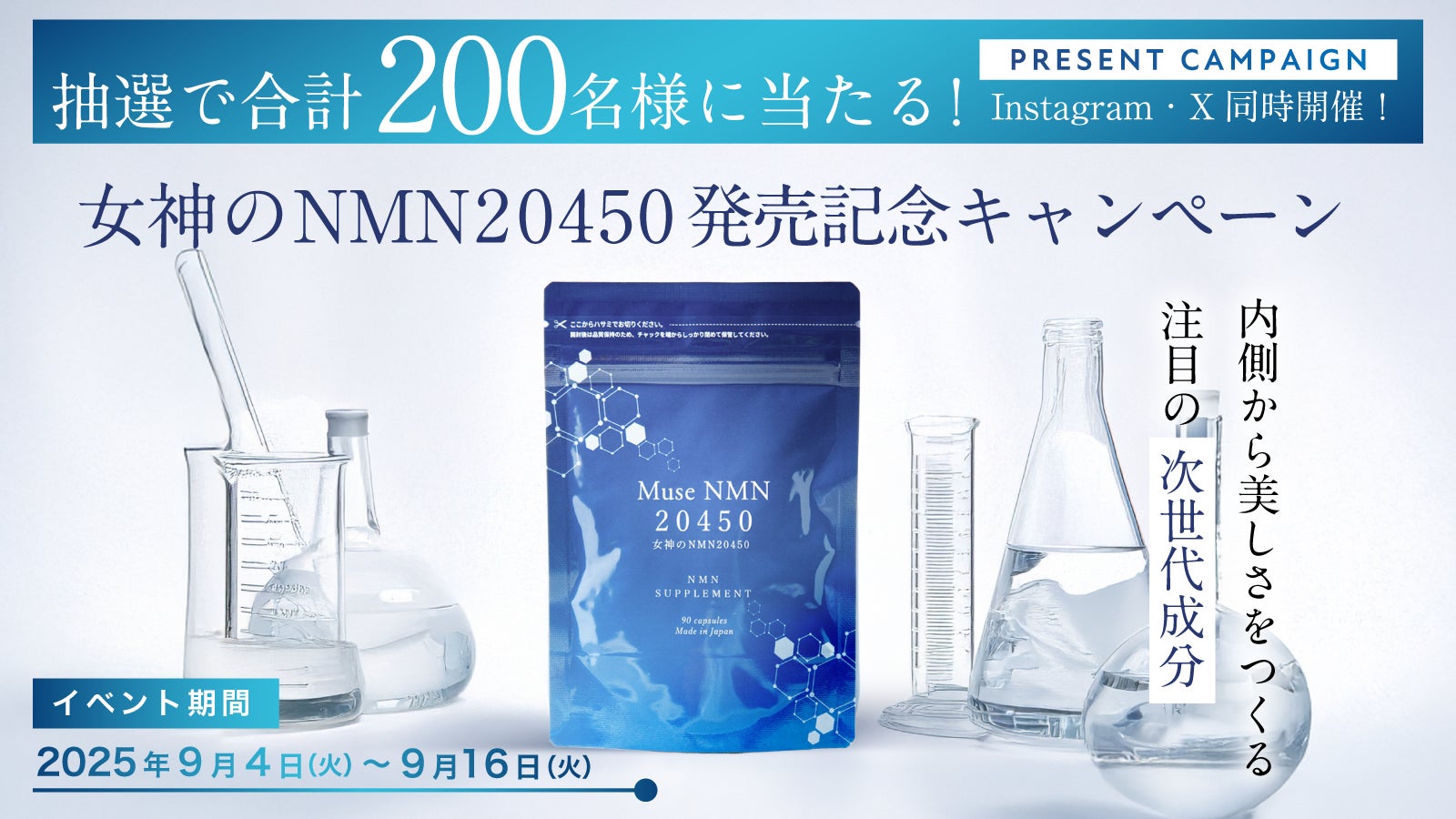 抽選で200名様に当たる！新サプリ「Muse NMN 20450」発売記念キャンペーン（9/4～9/16）