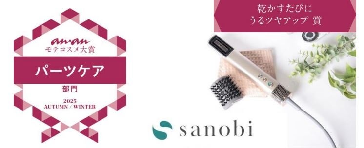【受賞】sanobi「ダブルアクアイオンドライヤー」が2025年9月3日(水)発売号ananモテコスメ大賞「パーツケア部門・うるツヤアップ賞」を受賞