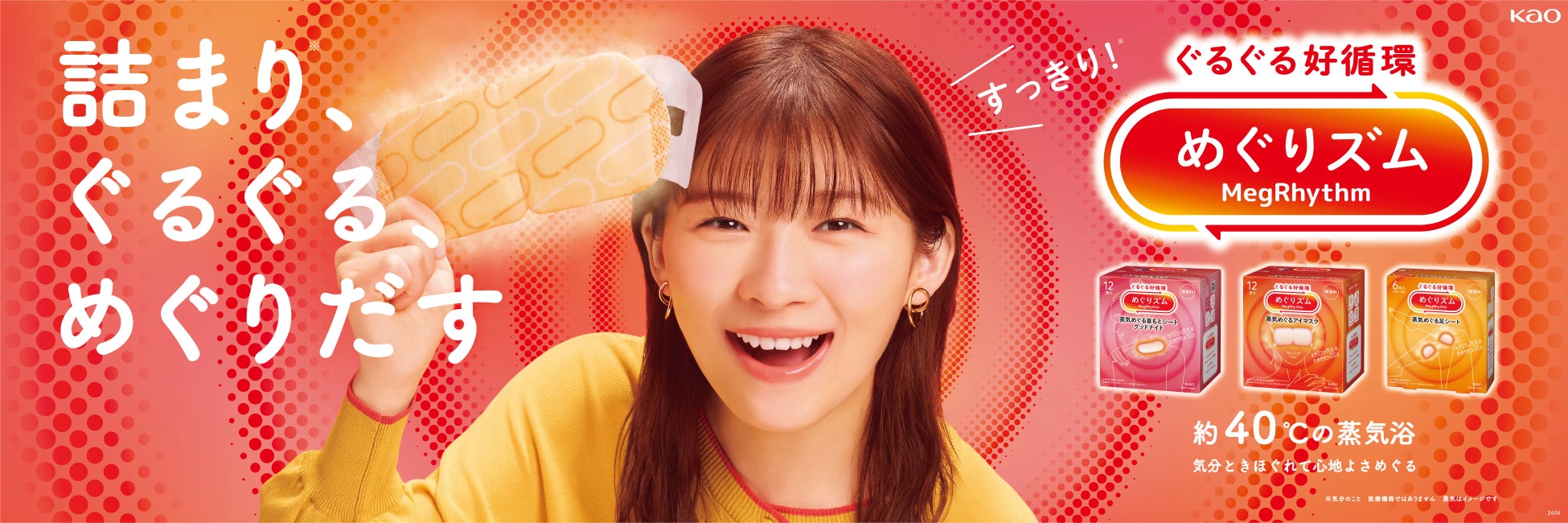 誕生から20周年を迎えたヘルスケアブランド『めぐりズム』が「詰まり感*1」に着目！ぐるぐる好循環を掲げ9月5日（金）よりミニ伊藤沙莉さんが “めぐりだす”新TVCMがOA開始！