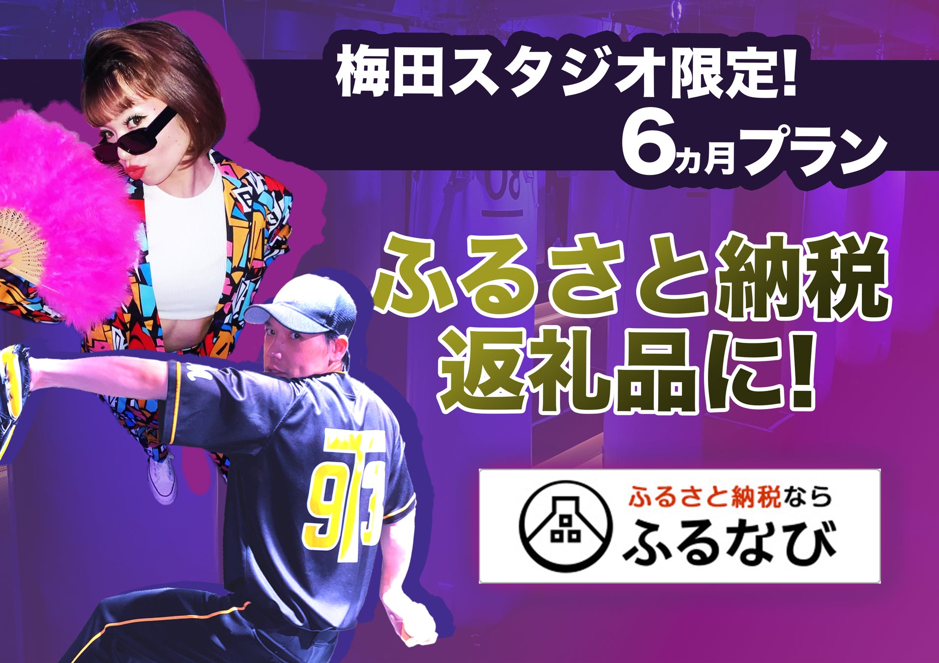 ふるさと納税で“殴れる返礼品”!? 大阪市に「暗闇ボクシング」b-monster梅田スタジオ6ヵ月プラン登場