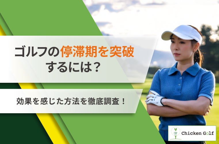 約8割のゴルファーが経験！ゴルフの停滞期の突破口を徹底解剖！