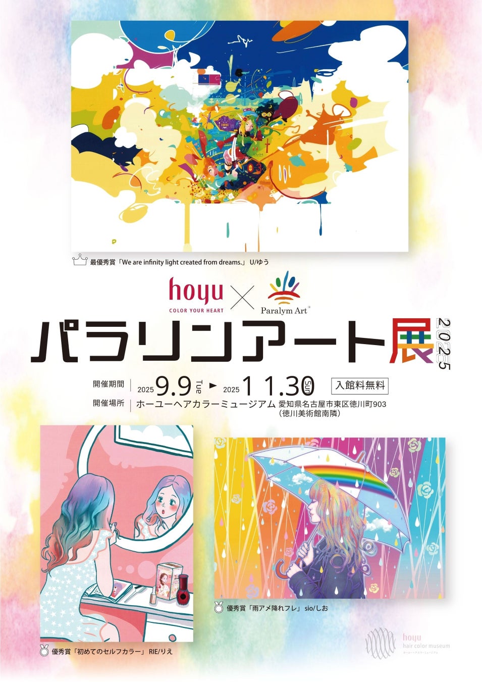 ホーユー㈱と（一社）障がい者自立推進機構の協働による障がい者アーティスト支援企画　パラリンアート展２０２５を開催