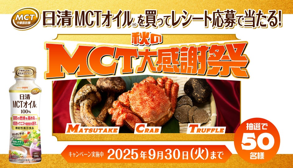 松茸（Matsutake）・蟹（Crab）・トリュフ（Truffle）の３点セットが当たる「『秋のＭＣＴ大感謝祭』レシートキャンペーン」を実施