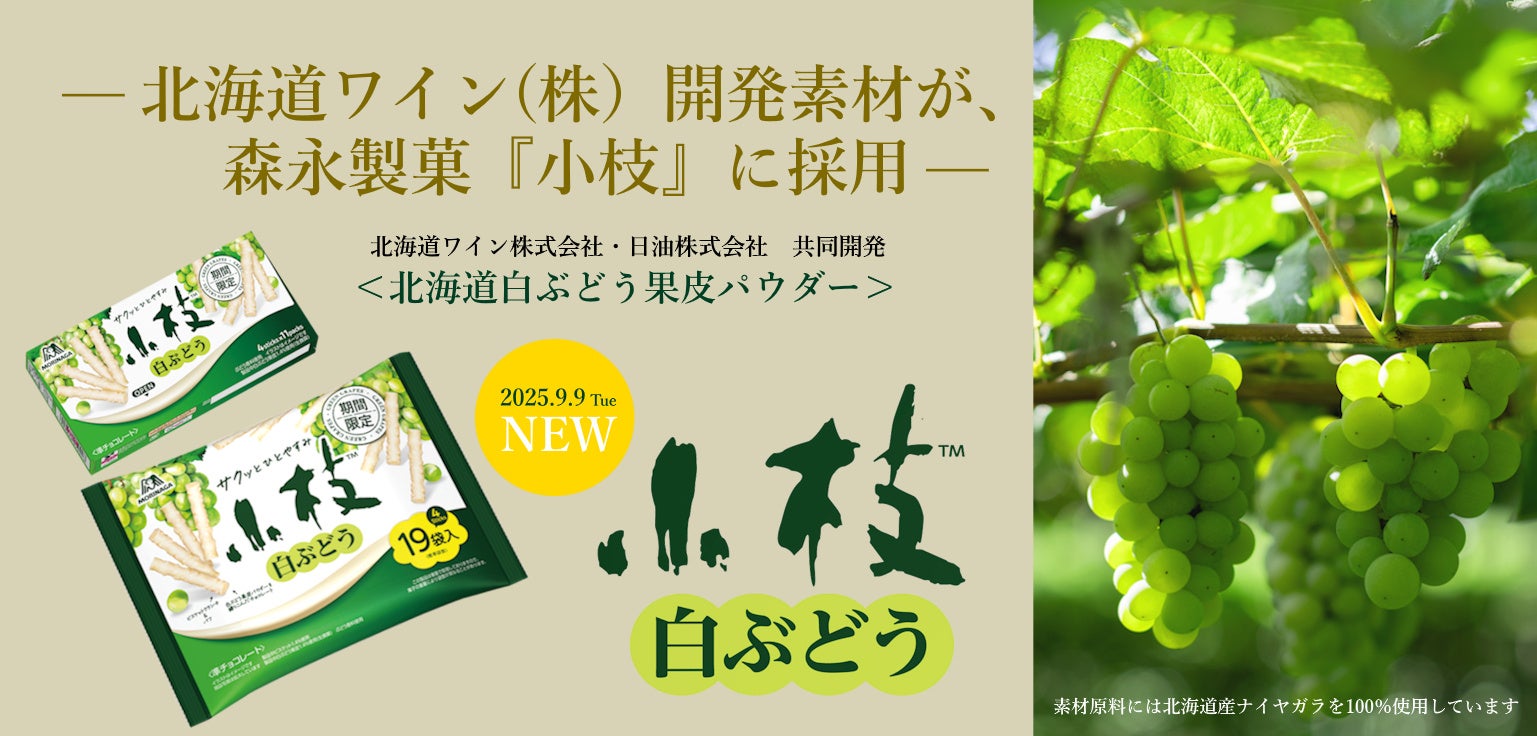 北海道ワイン（株）が研究開発したぶどう由来素材、森永製菓「小枝」新商品に採用