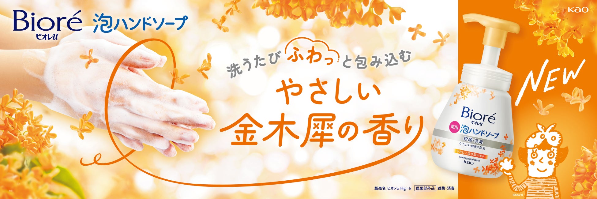 ビオレu泡ハンドソープから “やさしい金木犀の香り” 2025年9月13日新発売