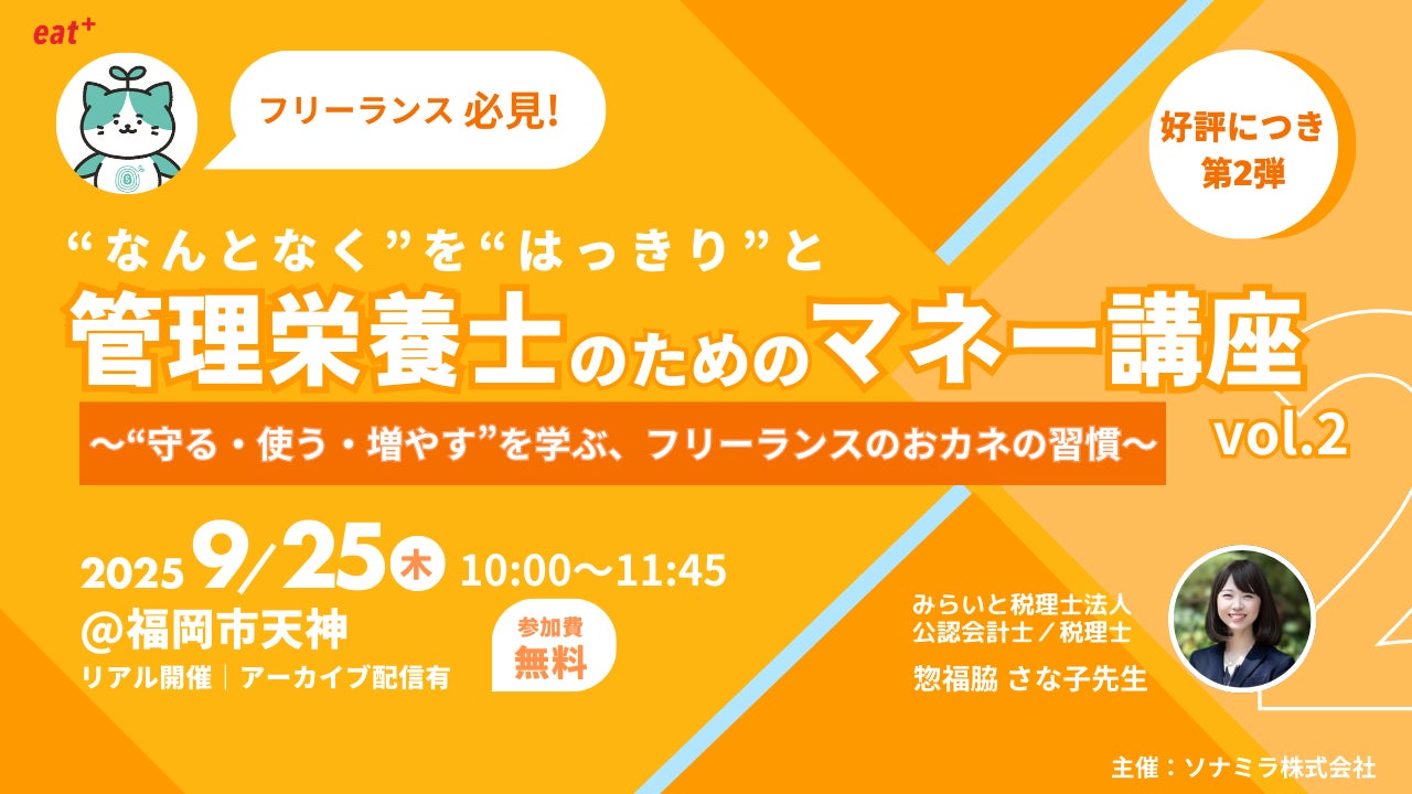 【eatas×ソナミラ】6月に大好評だったマネー講座が第2弾として帰ってくる！「“なんとなく“を”はっきりと” 管理栄養士のためのマネー講座vol.2」9/25開催・参加無料