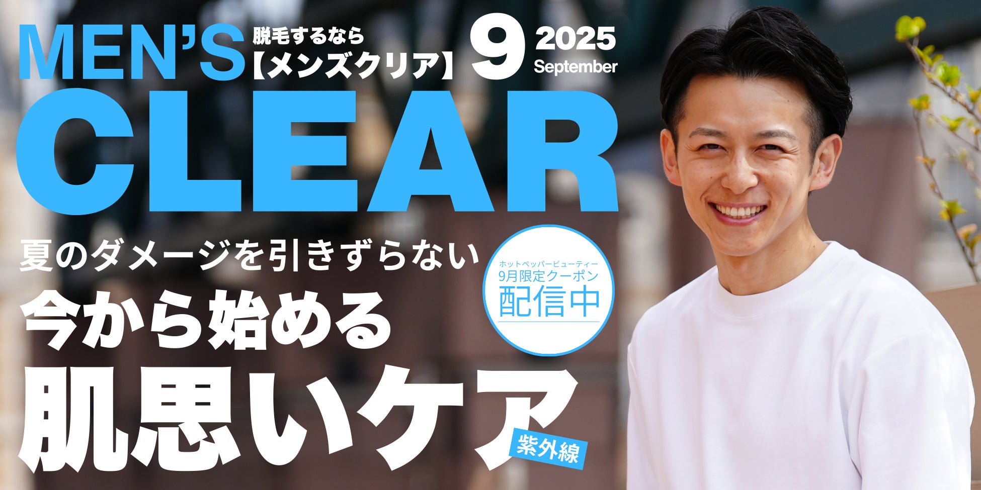 【今から始める肌思いケア】メンズ脱毛サロン「メンズクリア」ホットペッパービューティー9月限定クーポンを配信