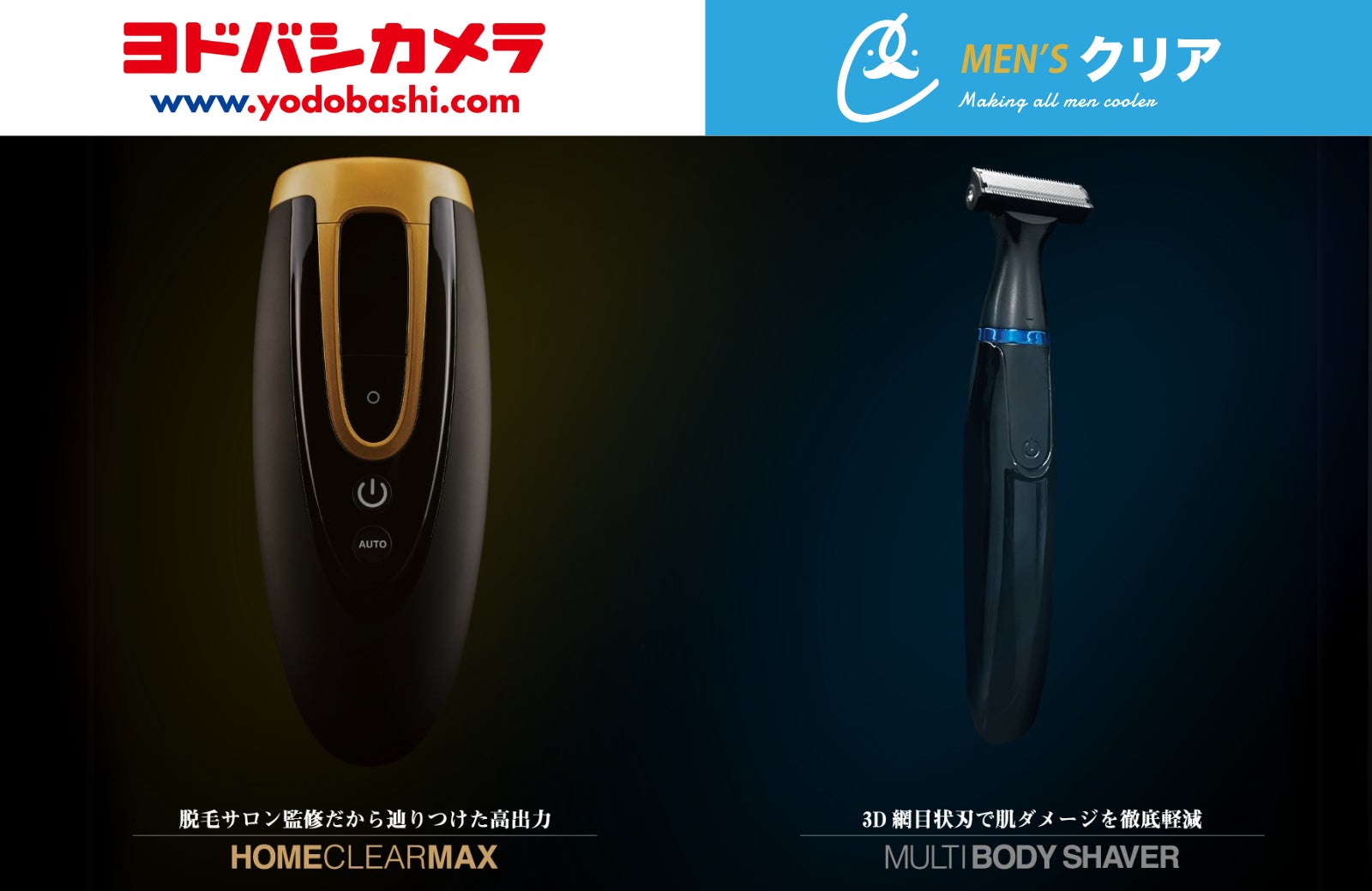 【ヨドバシカメラで取り扱い拡大】メンズクリア監修のムダ毛ケア製品を全国主要都市で販売！